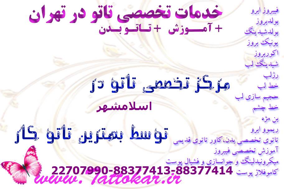 بهترین تاتو کار بدن در اسلامشهر