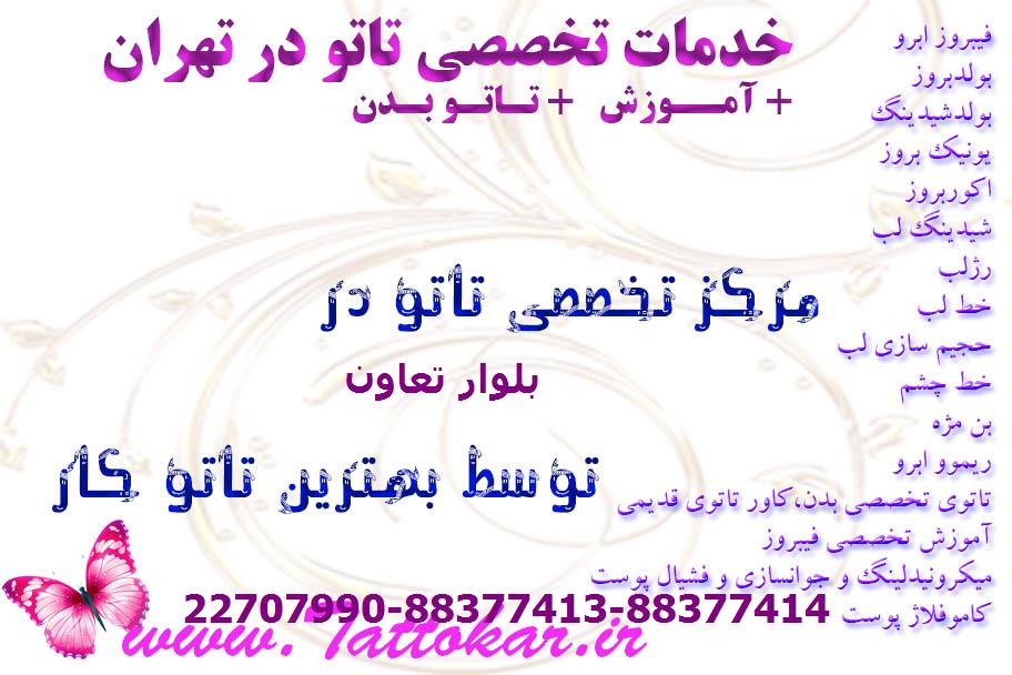 بهترین تاتو کار بدن در بلوار تعاون
