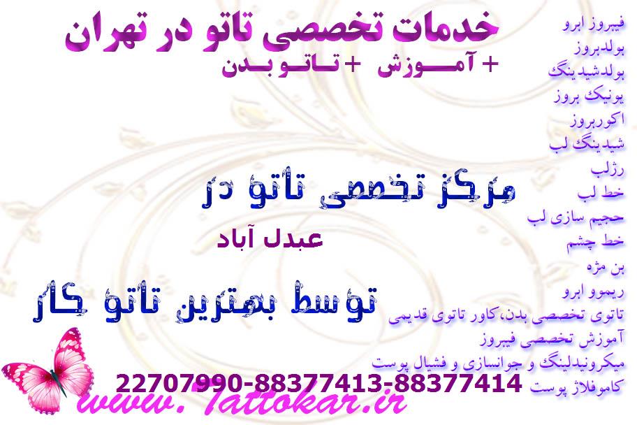 بهترین تاتو کار بدن در عبدل آباد