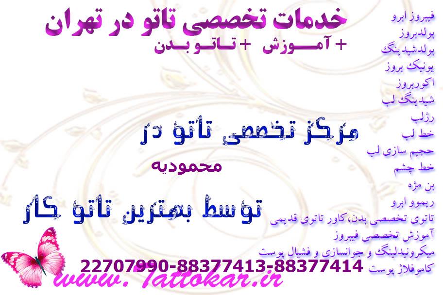 بهترین تاتو کار بدن در محمودیه