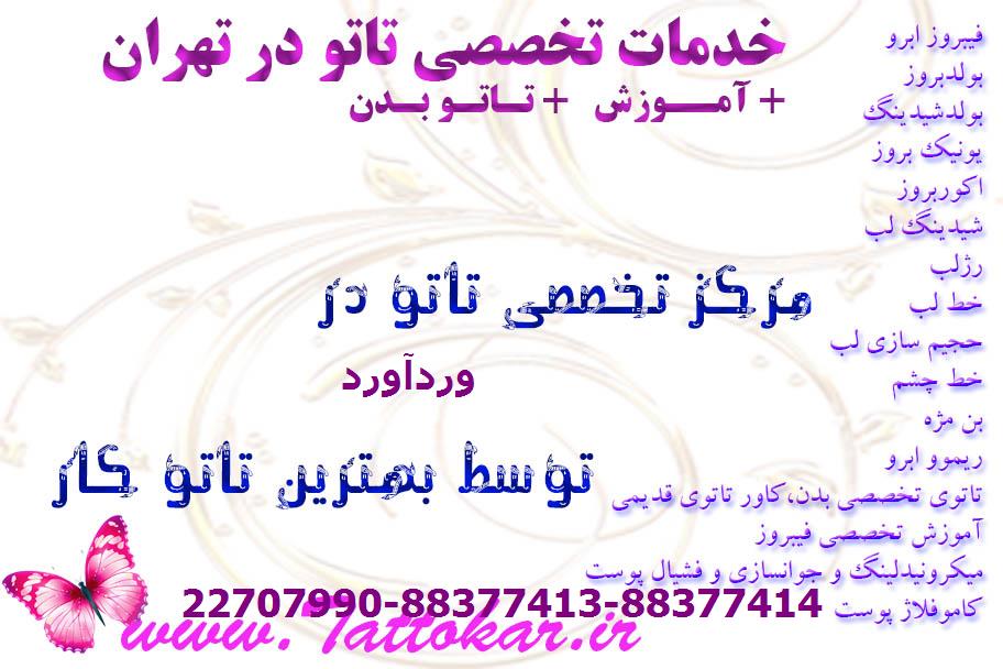 بهترین تاتو کار بدن در وردآورد