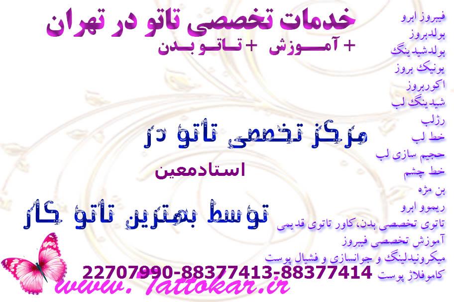 تاتو بدن در استادمعین