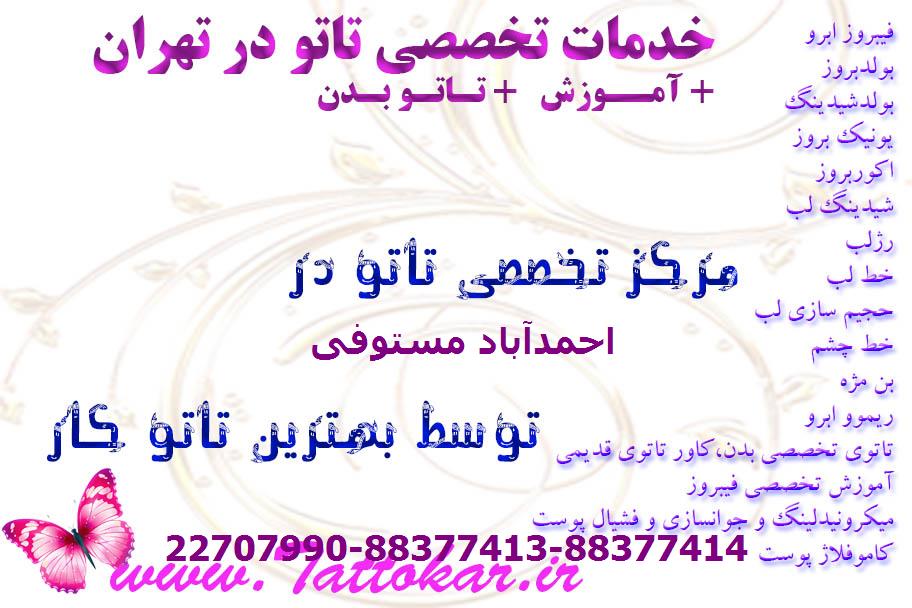 تاتو سنتر بدن در احمدآباد مستوفی