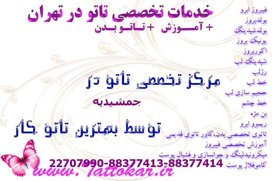 تاتو سنتر بدن در جمشیدیه