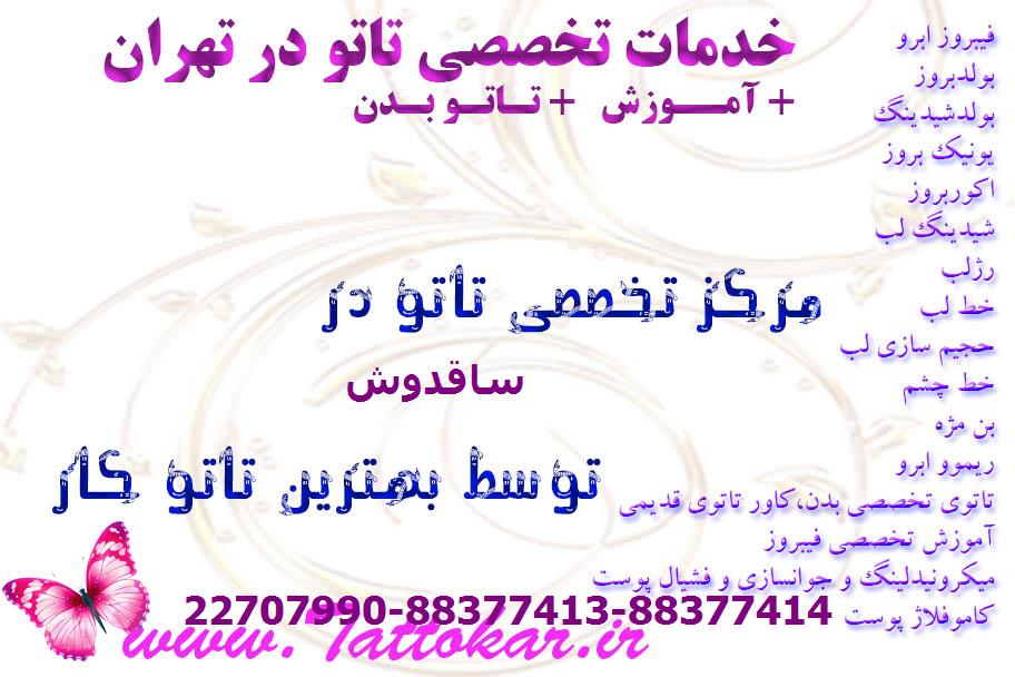 تاتو سنتر بدن در ساقدوش