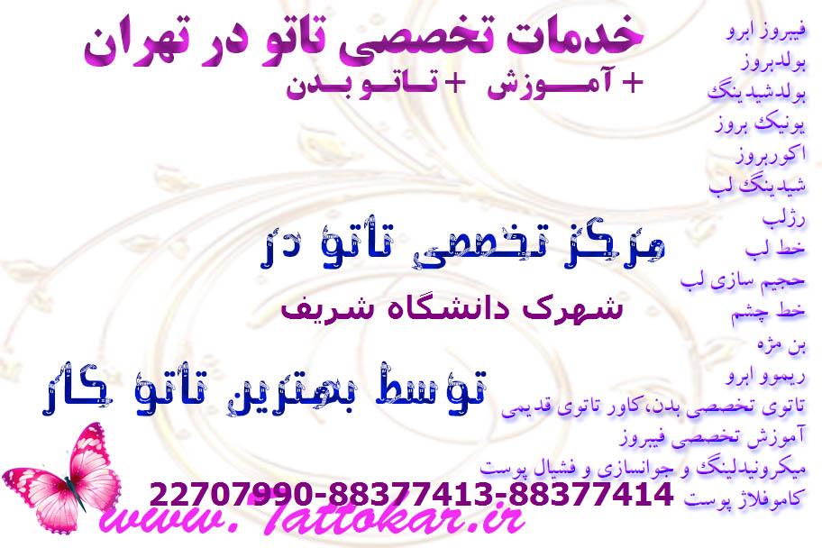 تاتو سنتر بدن در شهرک دانشگاه شریف