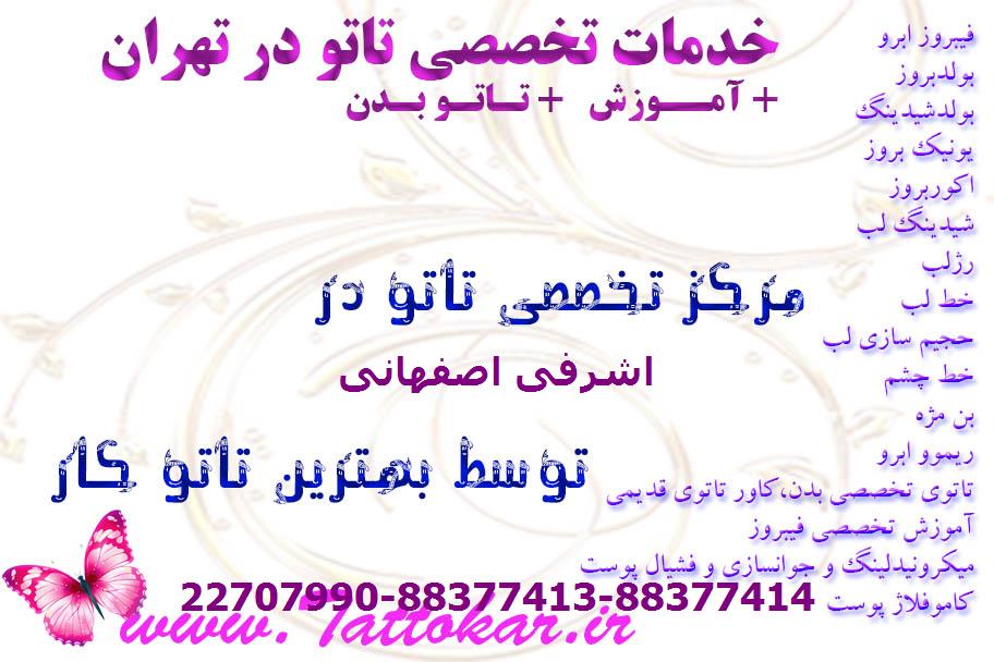 سالن تاتو در اشرفی اصفهانی