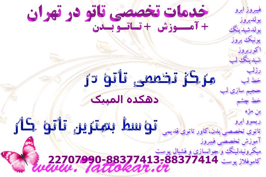 سالن تاتو در دهکده المپیک