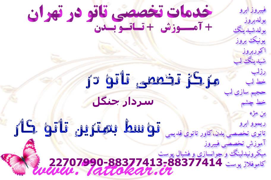 سالن تاتو در سردار جنگل
